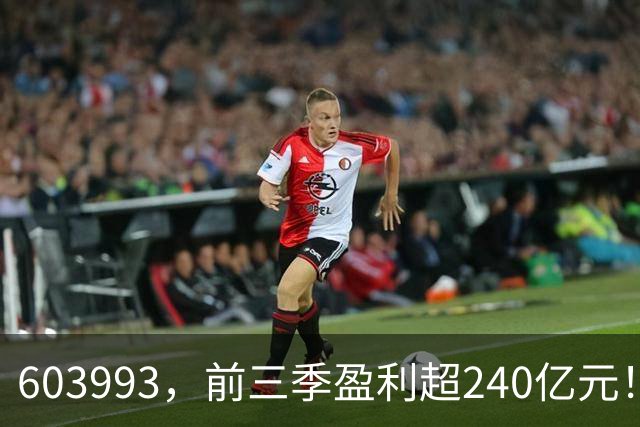 603993,前三季盈利超240亿元!已超去年全年!