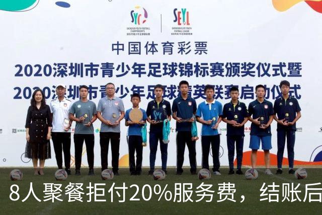 8人聚餐拒付20%服务费，结账后小费一分不少