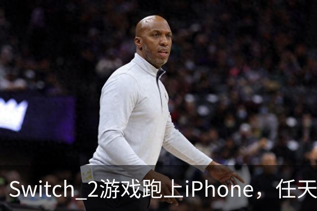 Switch 2游戏跑上iPhone，任天堂的麻烦又大了一圈